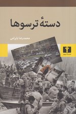تصویر  دسته ترسوها