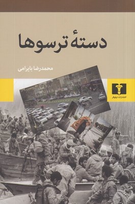 تصویر  دسته ترسوها