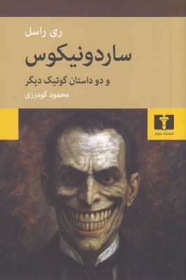 تصویر  ساردونيكوس (و دو داستان گوتيك ديگر)