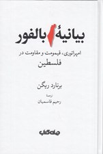 تصویر  بيانيه بالفور (امپراتوري قيمومت و مقاومت در فلسطين)