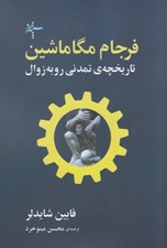 تصویر  فرجام مگاماشين (تاريخچه ي تمدني رو به زوال)