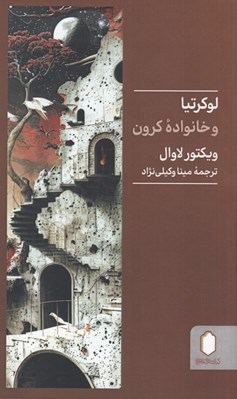 تصویر  لوكرتيا و خانواده كرون