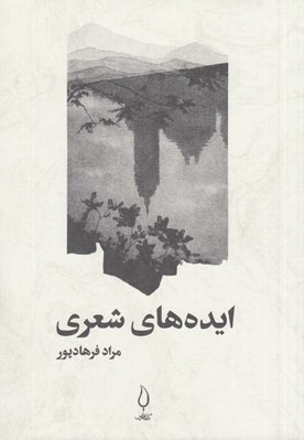 تصویر  ايده هاي شعري