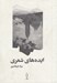 تصویر  ايده هاي شعري