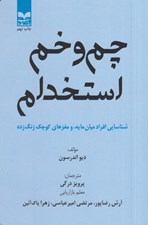 تصویر  چم و خم استخدام (شناسايي افراد ميان مايه و مغزهاي كوچك زنگ زده)