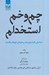تصویر  چم و خم استخدام (شناسايي افراد ميان مايه و مغزهاي كوچك زنگ زده)