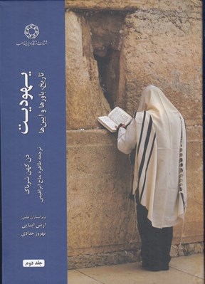تصویر  يهوديت تاريخ باورها و آيين ها 2 (دوره 2 جلدي)