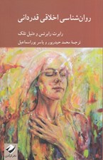 تصویر  روان شناسي اخلاقي قدرداني
