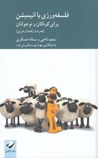 تصویر  فلسفه ورزي با انيميشن براي كودكان و نوجوانان (همراه با راهنما و تمرين)