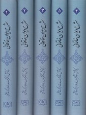 تصویر  شرح ديوان خاقاني (دوره 5 جلدي) / همراه با مقدمه تلفظ واژه هاي دشوار درست خواني زيباشناسي و شرح ادبيات