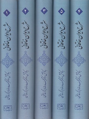 تصویر  شرح ديوان خاقاني (دوره 5 جلدي) / همراه با مقدمه تلفظ واژه هاي دشوار درست خواني زيباشناسي و شرح ادبيات