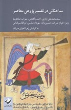 تصویر  مباحثي در تفسير پژوهي معاصر