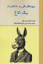 تصویر  بيوگرافي و خاطرات يك الاغ