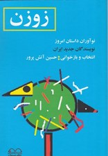 تصویر  زوزن (نوآوران داستان امروز نويسندگان جديد ايران)