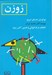 تصویر  زوزن (نوآوران داستان امروز نويسندگان جديد ايران)