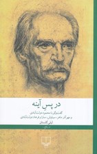 تصویر  در پس آينه (گفت‌ و‌ گو با محمود دولت‌ آبادي و مهرآذر ماهر سياوش سارا و فرهاد دولت ‌آبادي)