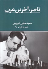 تصویر  ناصر آخرين عرب