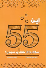 تصویر  اين 55 سوال را از خود پرسيدي؟