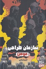 تصویر  سازمان طراحي 2 / موهن