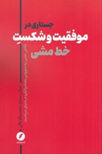 تصویر  جستاري در موفقيت و شكست خط مشي (نگاهي علمي به مفهومي بحث برانگيز در دنياي سياست)