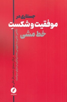 تصویر  جستاري در موفقيت و شكست خط مشي (نگاهي علمي به مفهومي بحث برانگيز در دنياي سياست)