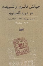 تصویر  چالش قانون و شريعت در دوره قاجاريه (عصر سپهسالار 1297-1287 ه ق)
