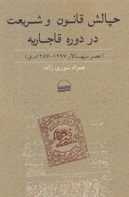 تصویر  چالش قانون و شريعت در دوره قاجاريه (عصر سپهسالار 1297-1287 ه ق)