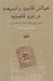تصویر  چالش قانون و شريعت در دوره قاجاريه (عصر سپهسالار 1297-1287 ه ق)
