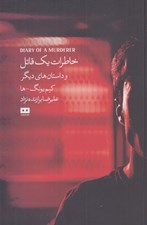 تصویر  خاطرات يك قاتل و داستان هاي ديگر