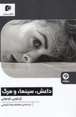 تصویر  داعش سينما و مرگ