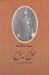 تصویر  سياحتنامه حاج سياح 2 (دوجلدي)