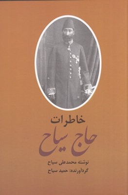 تصویر  خاطرات حاج سياح 1 (دوجلدي)