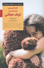 تصویر  كليدهاي پرورش اعتماد به ‌نفس در كودك خجالتي / كليدهاي تربيت كودك و نوجوانان
