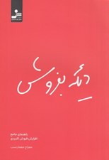 تصویر  ديگه بفروش (راهنماي جامع افزايش فروش كاربردي)