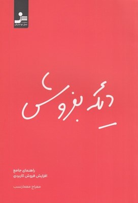 تصویر  ديگه بفروش (راهنماي جامع افزايش فروش كاربردي)