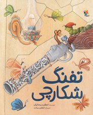 تصویر  تفنگ شكارچي