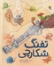 تصویر  تفنگ شكارچي