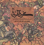 تصویر  گردآفريد (بر اساس داستاني از شاهنامه ي فردوسي)