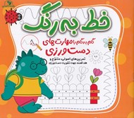 تصویر  خط به رنگ (گام به گام با مهارت هاي دست ورزي)