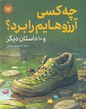 تصویر  چه كسي آرزوهايم را برد؟ و 10 داستان ديگر