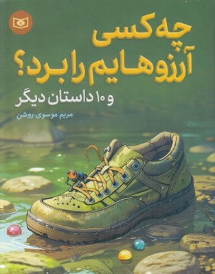 تصویر  چه كسي آرزوهايم را برد؟ و 10 داستان ديگر