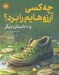 تصویر  چه كسي آرزوهايم را برد؟ و 10 داستان ديگر