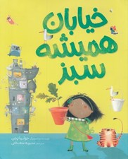 تصویر  خيابان هميشه سبز