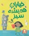 تصویر  خيابان هميشه سبز