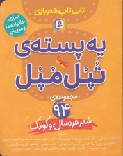 تصویر  يه پسته ي تپل مپل (مجموعه ي 94 شعر خردسال و كودك) / تاب تاب شعربازي
