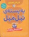 تصویر  يه پسته ي تپل مپل (مجموعه ي 94 شعر خردسال و كودك) / تاب تاب شعربازي