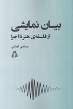 تصویر  بيان نمايشي (از فلسفه ي هنر تا اجرا)