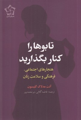تصویر  تابوها را كنار بگذاريد (هنجارهاي اجتماعي فرهنگي و سلامت زنان)