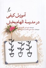 تصویر  آموزش كيفي در مدرسه الهام بخش