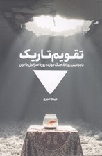 تصویر  تقويم تاريك (يادداشت روزانه جنگ دوازده روزه اسرائيل با ايران)
